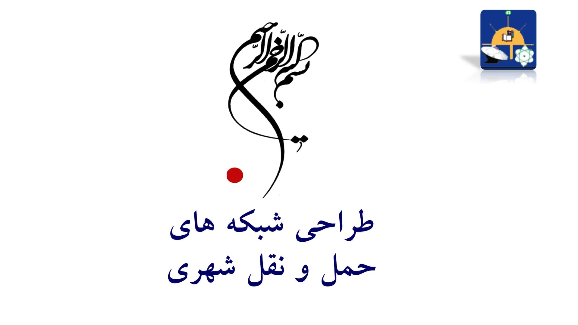 دانلود پاورپوینت طراحی شبکه های حمل و نقل شهری — تصویر ۷