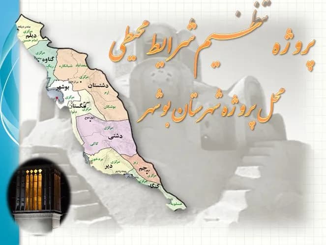 دانلود پاورپوینت پروژه تنظیم شرایط محیطی بوشهر — تصویر ۳