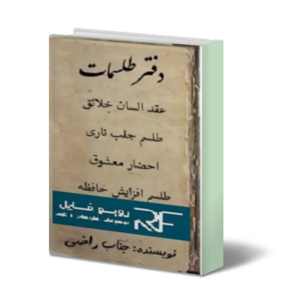 دانلود دفتر طلسمات یهودی — تصویر ۸