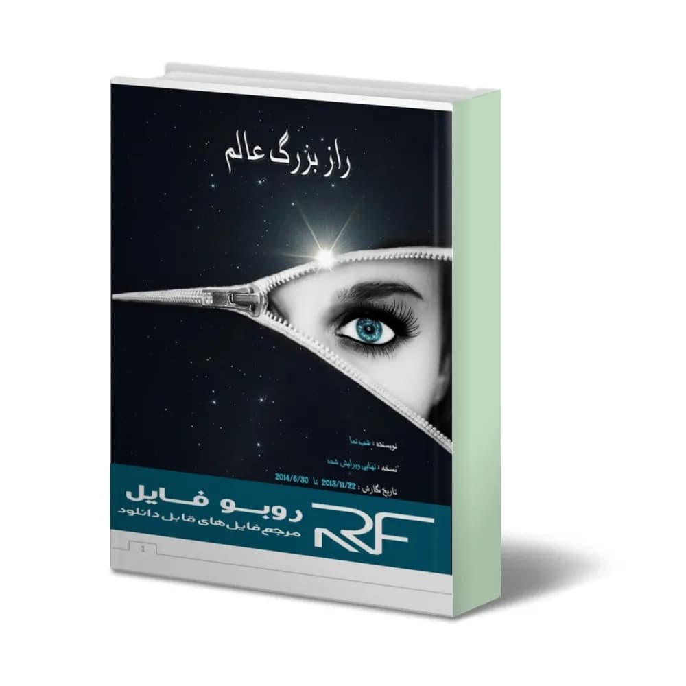 دانلود کتاب راز بزرگ عالم — تصویر ۶
