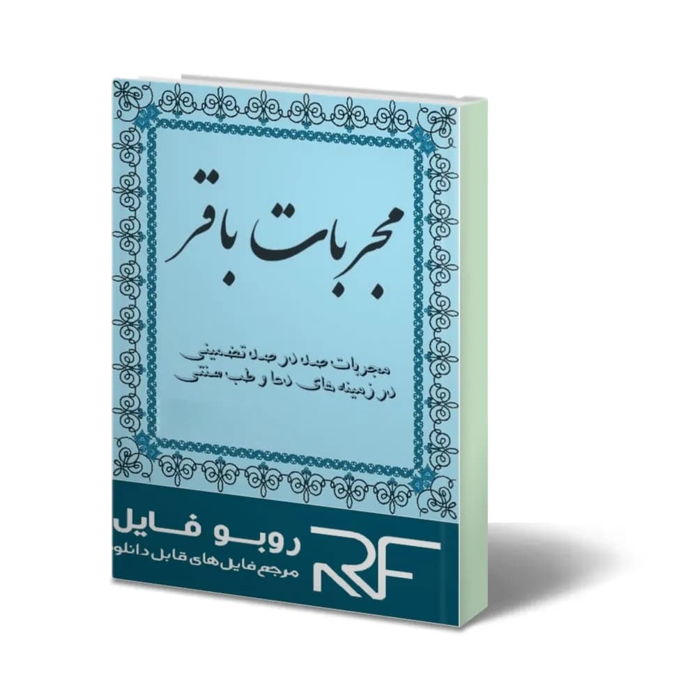 دانلود کتاب مجربات باقر