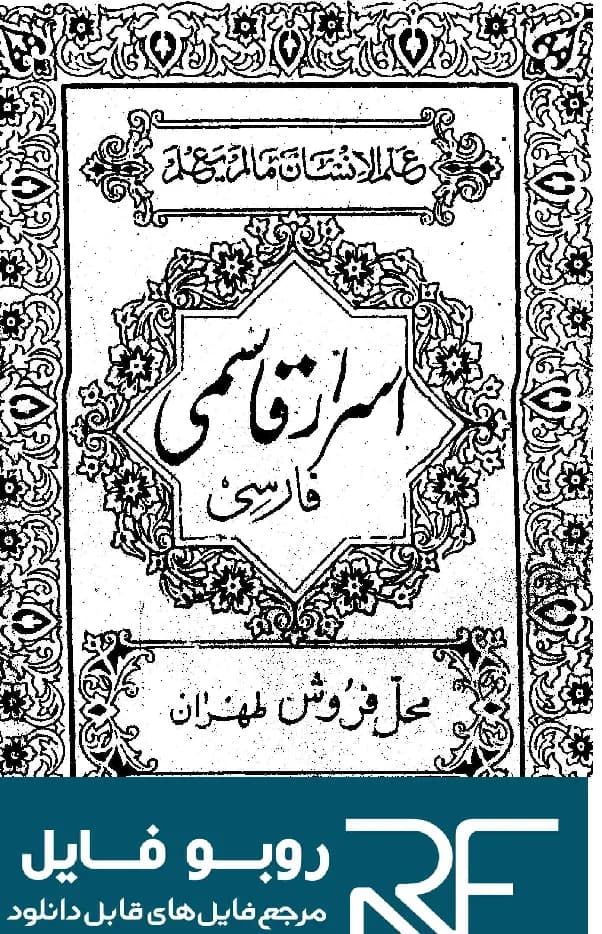 دانلود کتاب اسرار قاسمی مصور — تصویر ۵