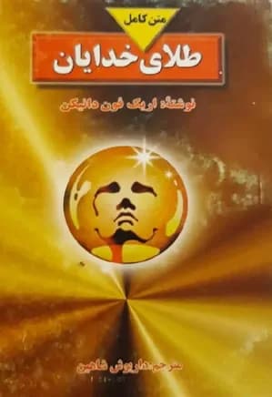 دانلود کتاب طلای خدایان — تصویر ۷