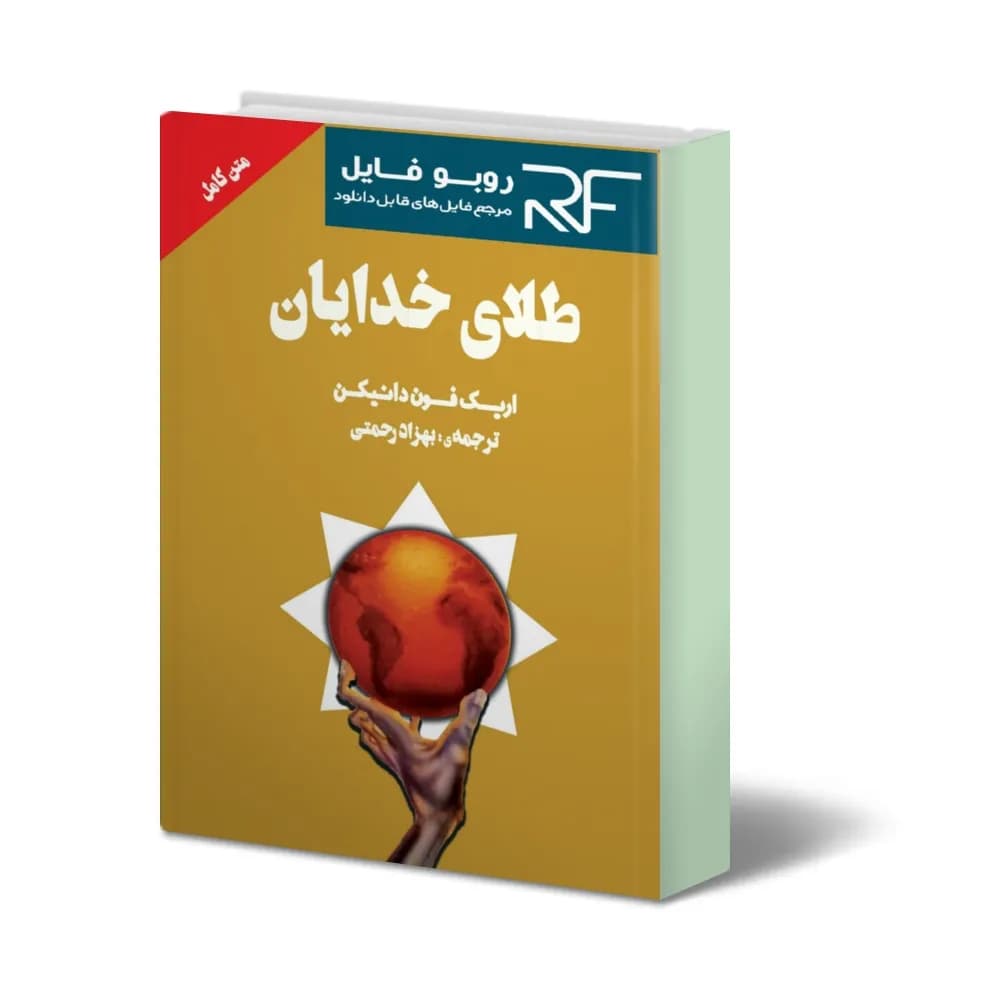 دانلود کتاب طلای خدایان