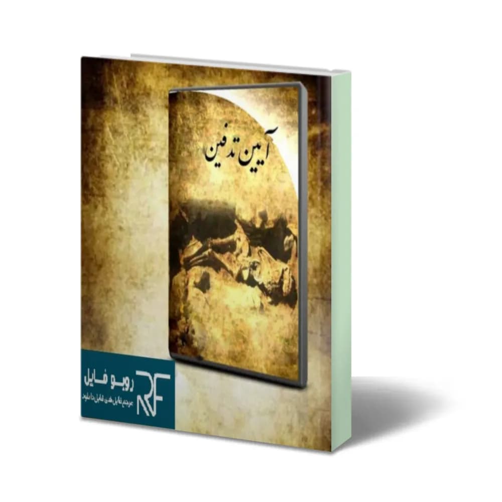 دانلود کتاب آیین ها و روش های تدفین : جامع ترین نسخه — تصویر ۲