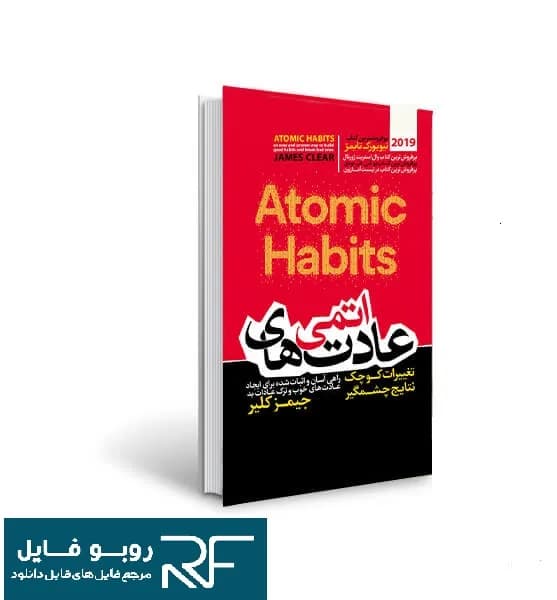 دانلود کتاب عادت های اتمی