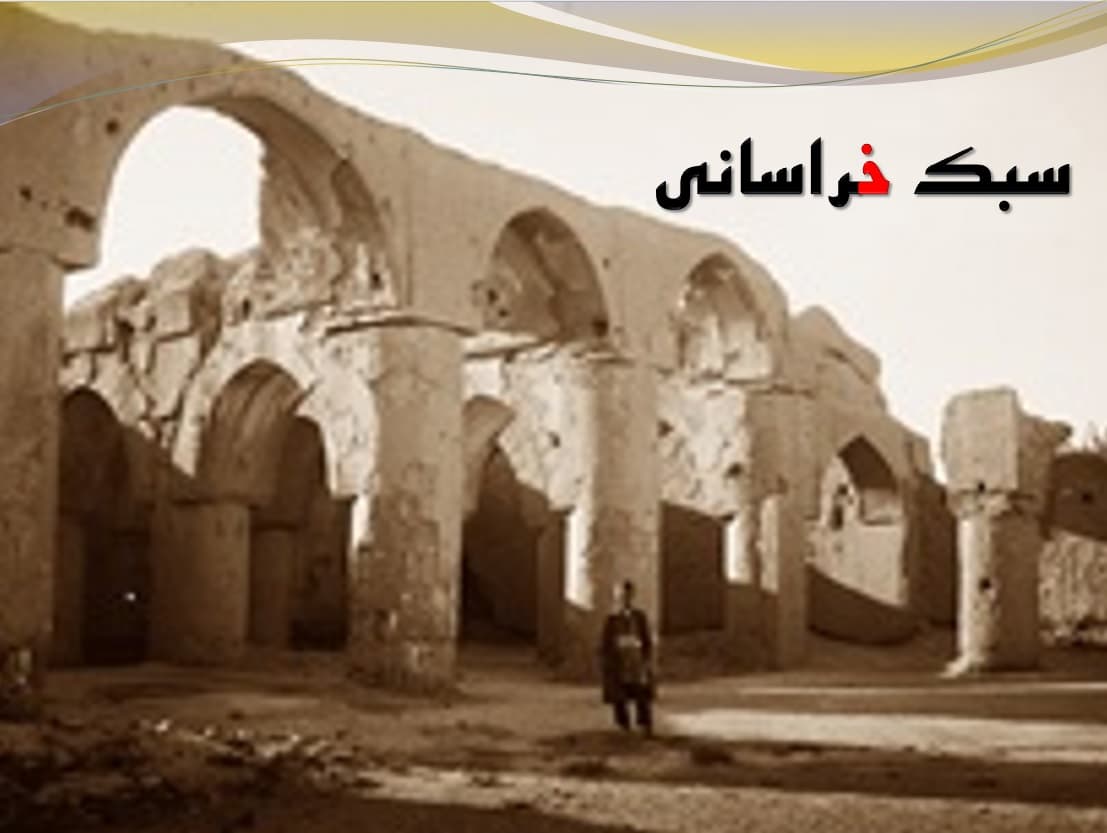 دانلود پاورپوینت معماری سبک خراسانی