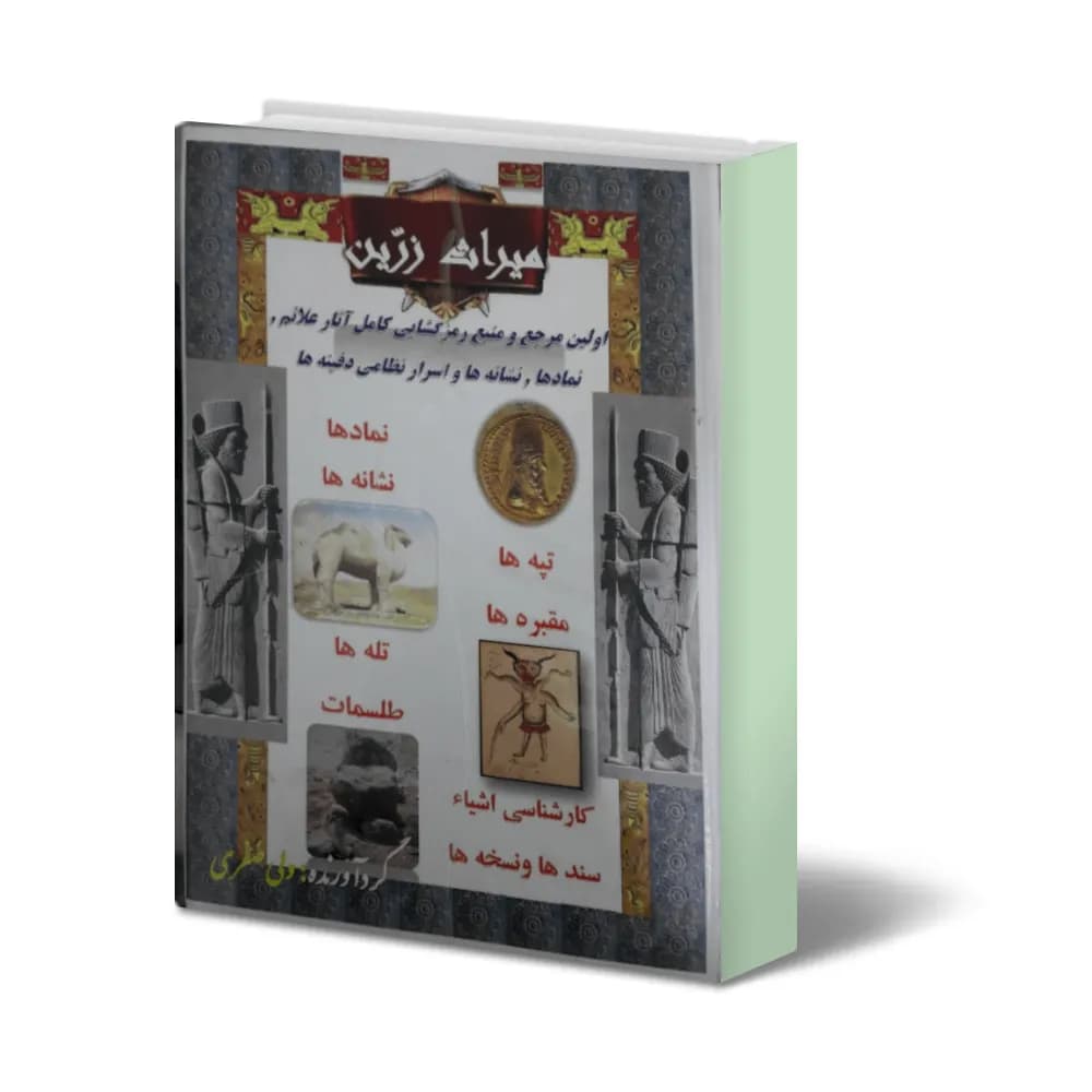 دانلود کتاب میراث زرین (نشانه های کهن) — تصویر ۴