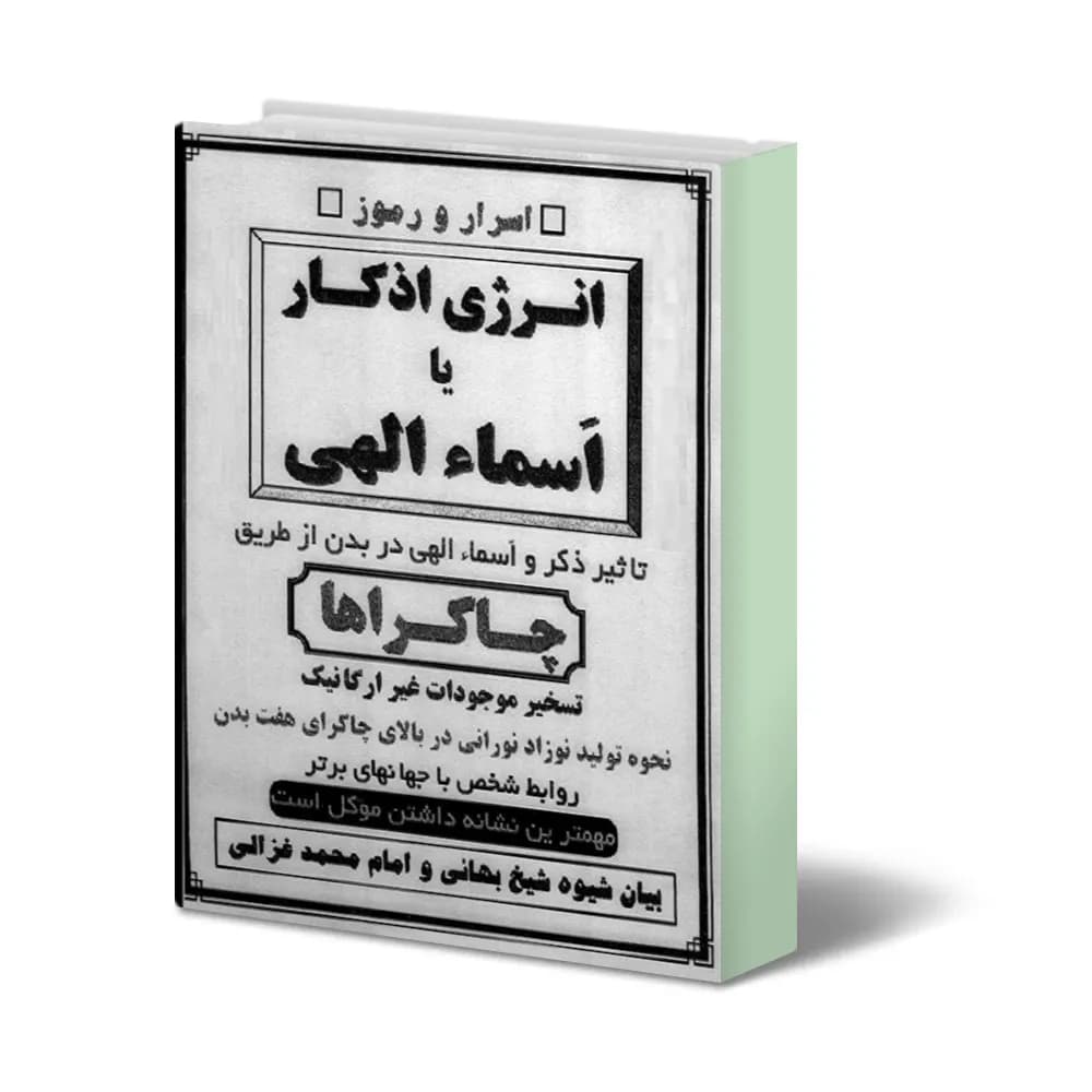 دانلود انرژی اذکار جلد یک دو — تصویر ۶