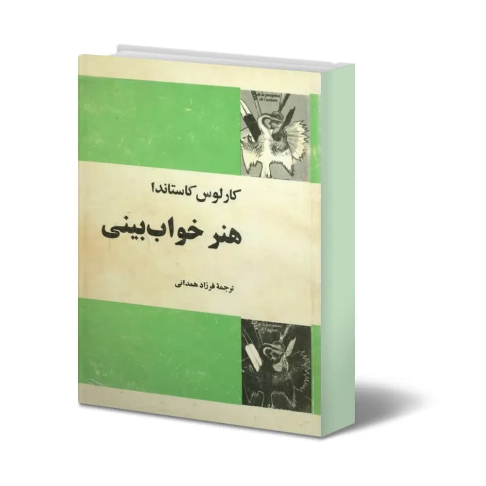 دانلود کتاب هنر خواب بینی — تصویر ۸