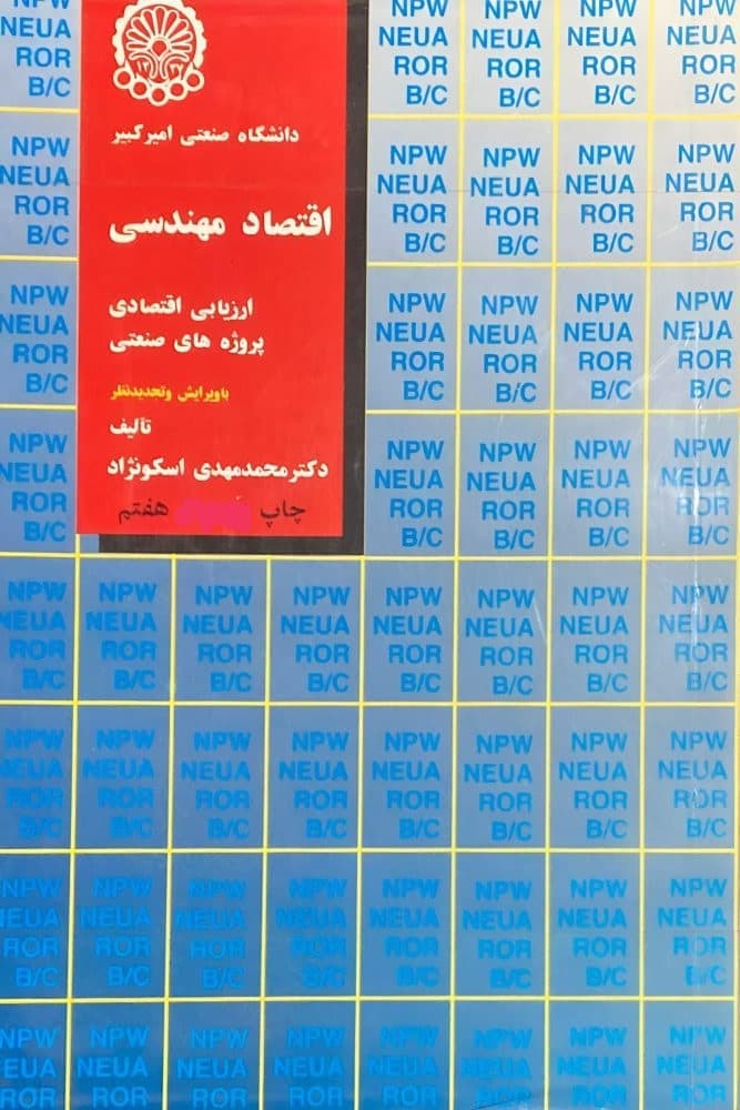 دانلود كتاب اقتصاد مهندسي