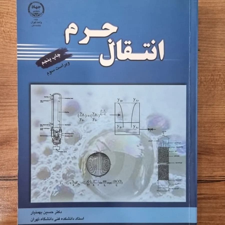 کتاب انتقال جرم تالیف دکتر حسن بهمنیار – دانلود