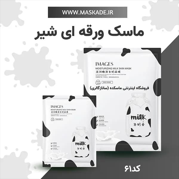 ماسک ورقه ای صورت شیر گاو ایمیجز Images پک 10 عددی — تصویر ۴