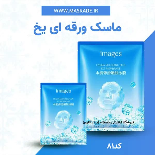 ماسک ورقه‌ای صورت تسکین دهنده یخ ایمیجز Images — تصویر ۴