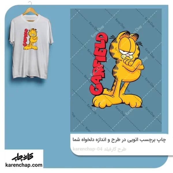 برچسب حرارتی طرح گارفیلد مغرور