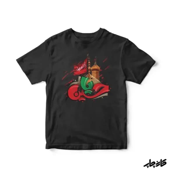 تیشرت محرم طرح یا حسین — تصویر ۲