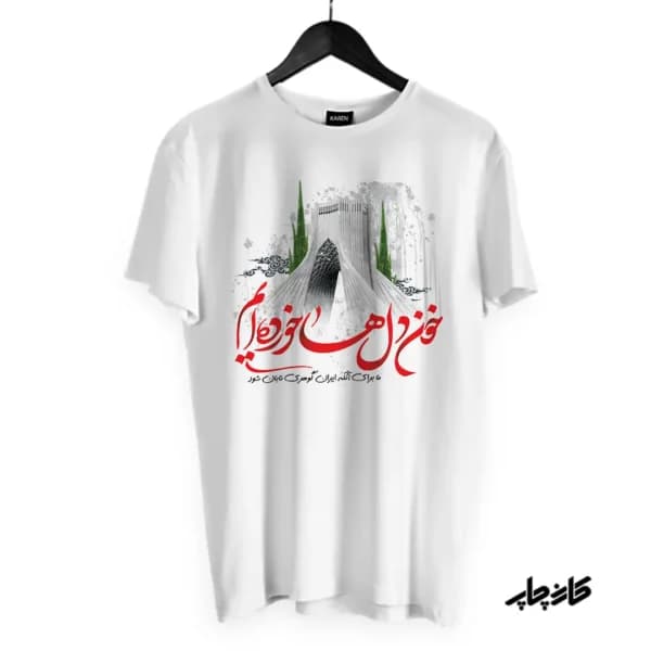 تیشرت طرح برای ایران خون دل ها خورده ایم — تصویر ۳