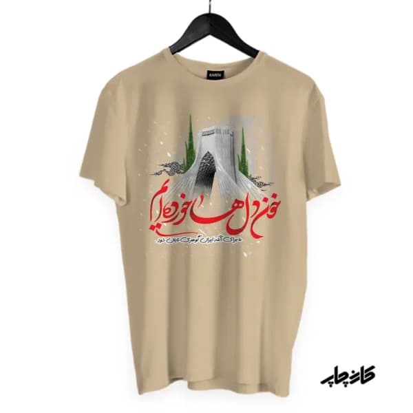تیشرت طرح برای ایران خون دل ها خورده ایم