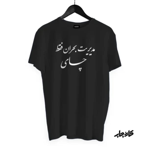 تیشرت مدیریت بحران فقط چای