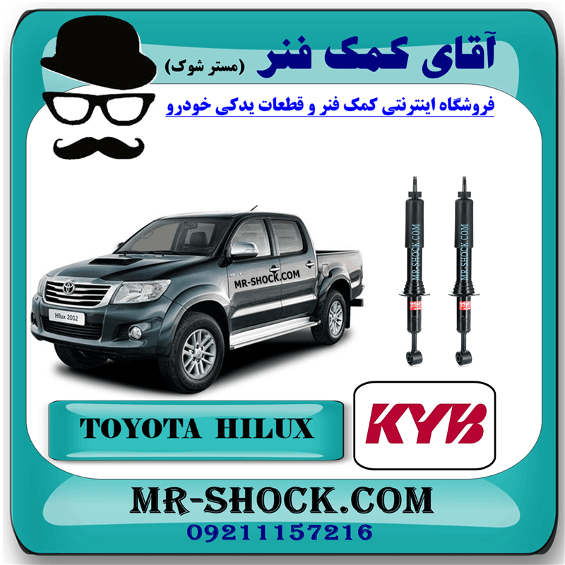 کمک فنر جلو تویوتا هایلوکس شاسی بلند 2007-2015 برند KYB ژاپن (گازی) با بهترین کیفیت