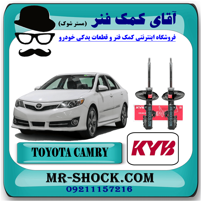 کمک فنر جلو تویوتا کمری 2012-2015 برند KYB مالزی با بهترین کیفیت