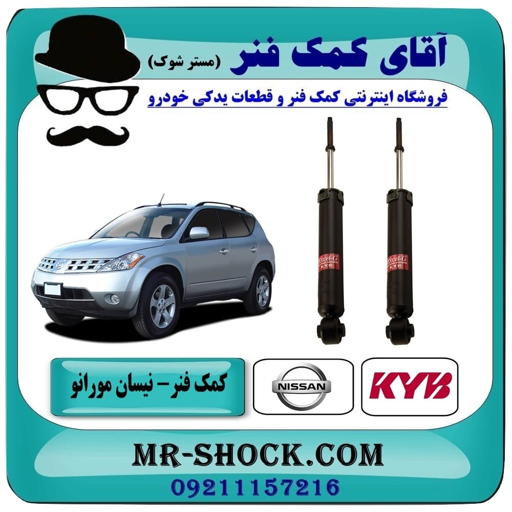 کمک فنر عقب نیسان مورانو 2008-2007 برند KYB ژاپن با تضمین اصالت