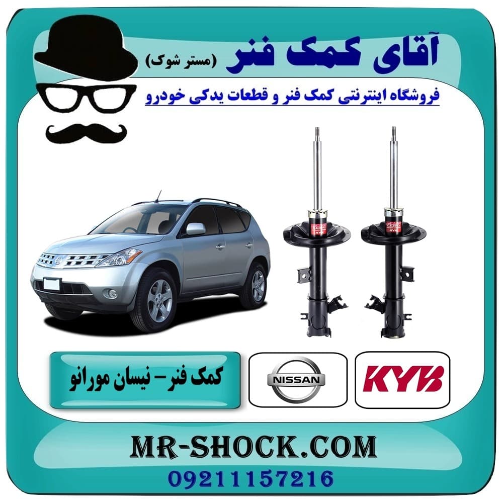 کمک فنر جلو نیسان مورانو 2008-2007 برند KYB ژاپن با تضمین اصالت