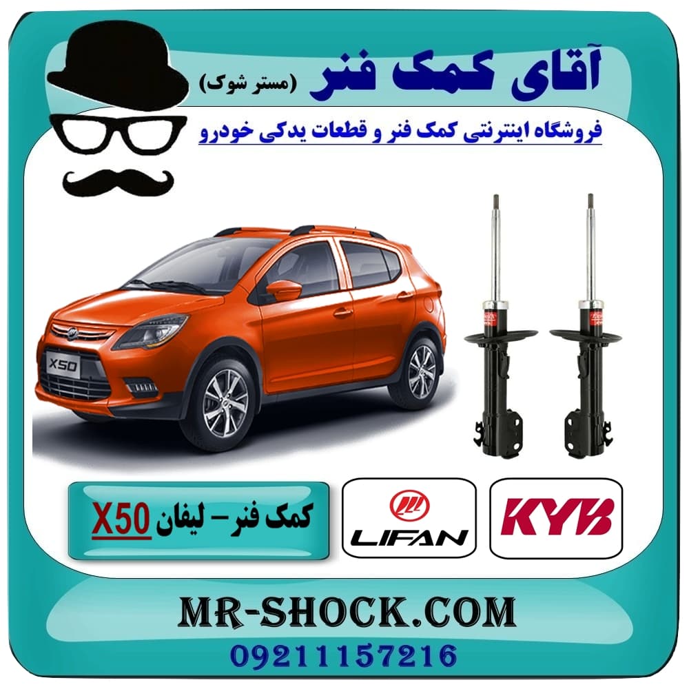 کمک فنر جلو لیفان X50 برند KYB ژاپن (گازی) با تضمین کیفیت — تصویر ۵