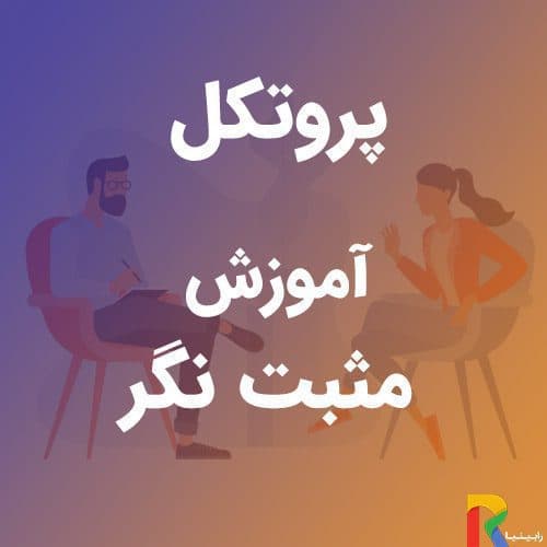 پروتکل آموزش مثبت نگر | رابینیا | کاملترین سایت روانشناسی ایران
