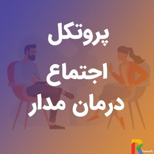 پروتکل اجتماع درمان مدار | رابینیا | کاملترین سایت روانشناسی ایران