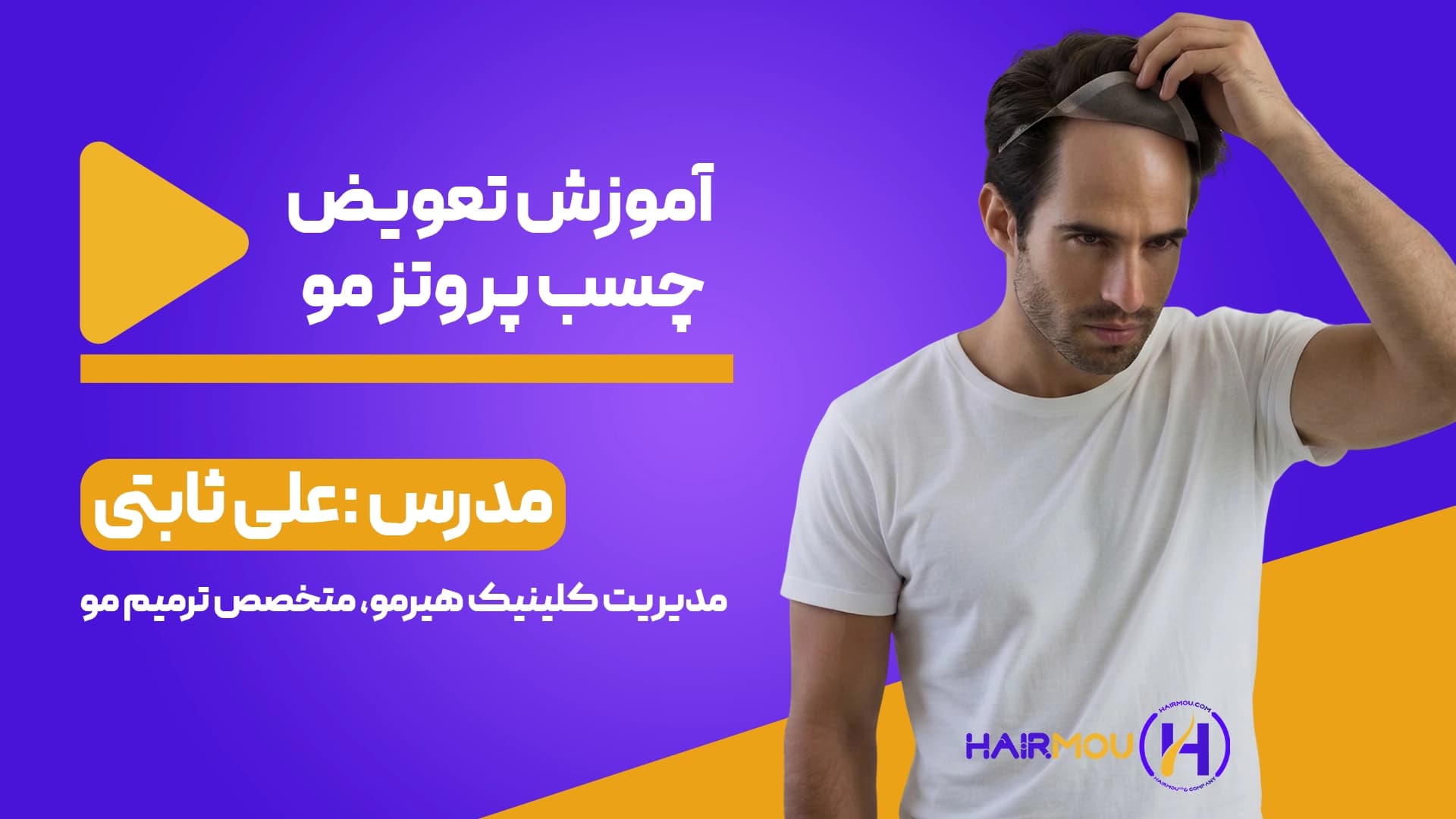 آموزش جامع تعویض چسب پروتز مو — تصویر ۴