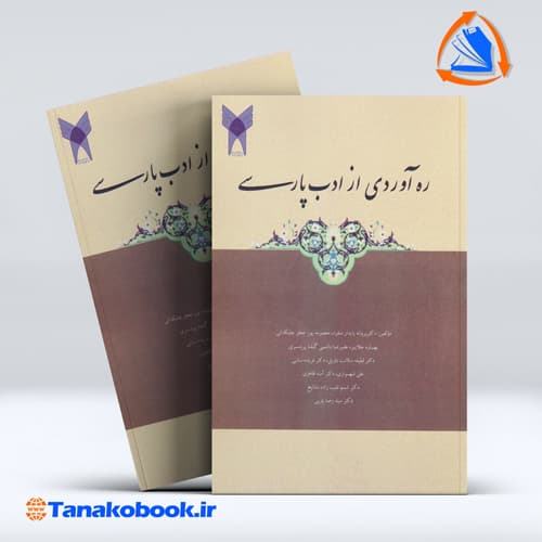 ره اوردی از ادب پارسی