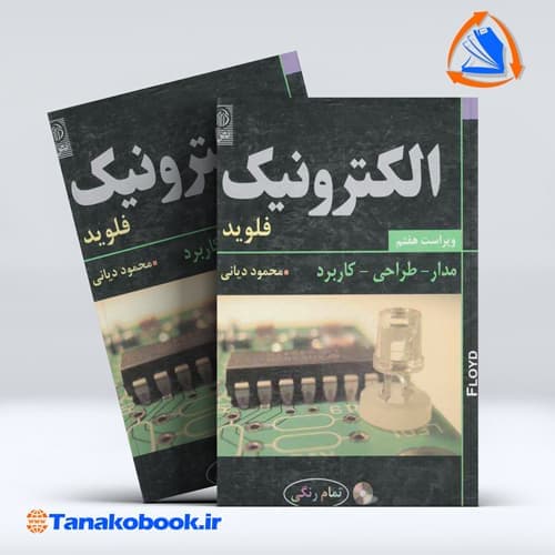 الکترونیک مدار طراحی کاربرد فلوید محمود یانی | انتشارات نص