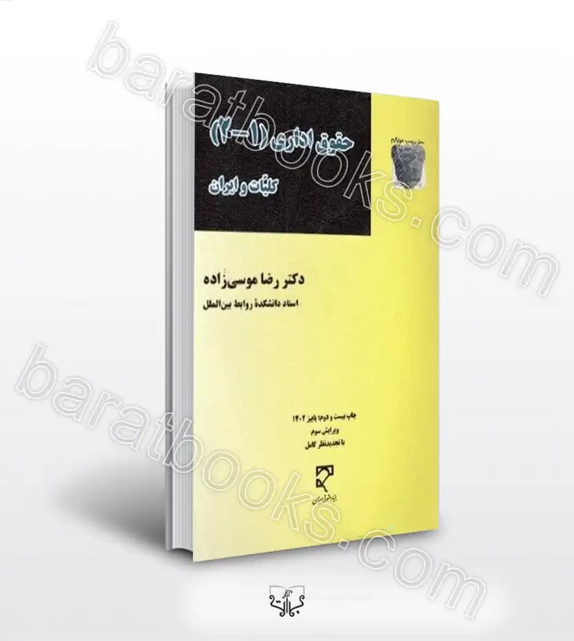 حقوق اداری 1-2 کلیات و ایران رضا موسی زاده انتشارات میزان — تصویر ۳