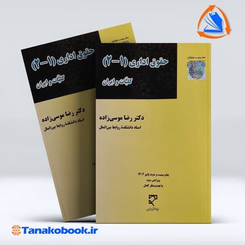 حقوق اداری 1-2 کلیات و ایران رضا موسی زاده انتشارات میزان — تصویر ۲