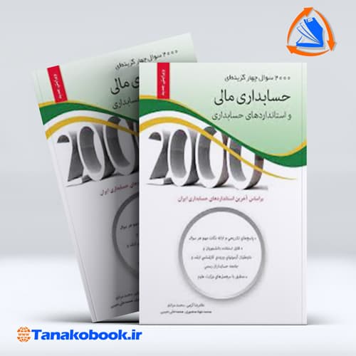 2000 سوال چهارگزینه ای حسابداری مالی غلامرضا کرمی انتشارات نگاه دانش
