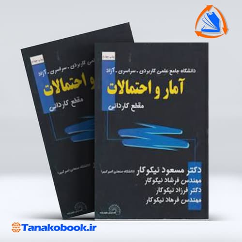 ریاضی عمومی کاردانی مسعود نیکوکار انتشارات گسترش علوم پایه — تصویر ۲