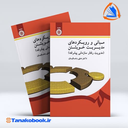 مبانی و رویکردهای مدیریت حویشتن دکتر علی رضائیان | سمت