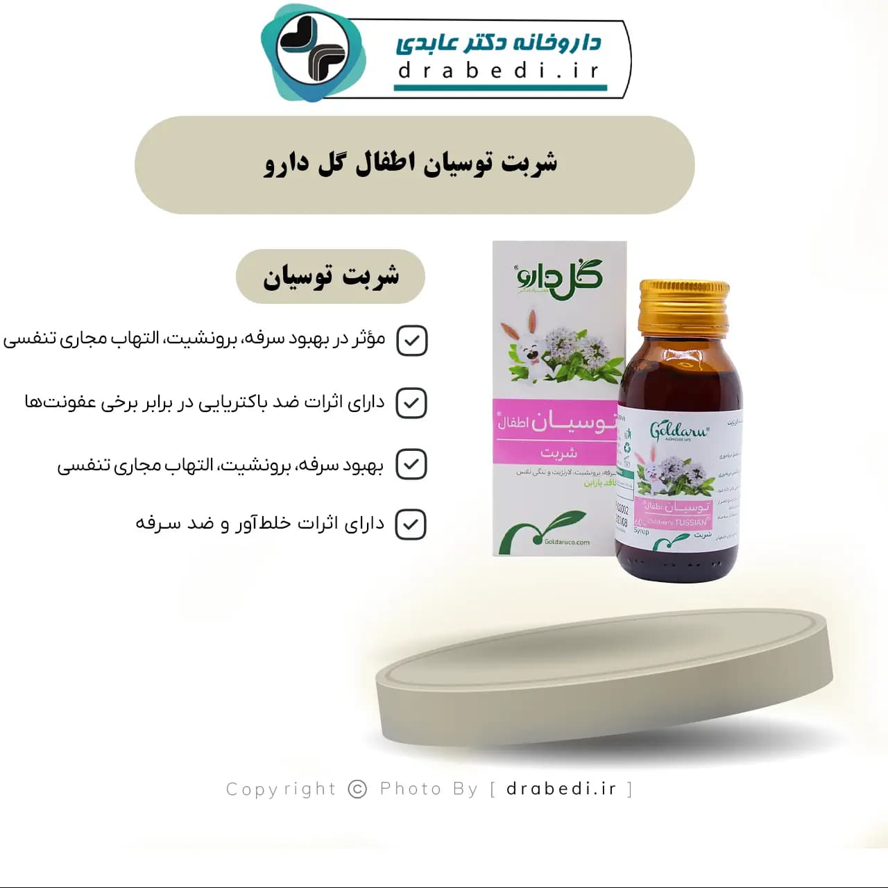 شربت توسیان اطفال گل دارو 60 میلی لیتر — تصویر ۸