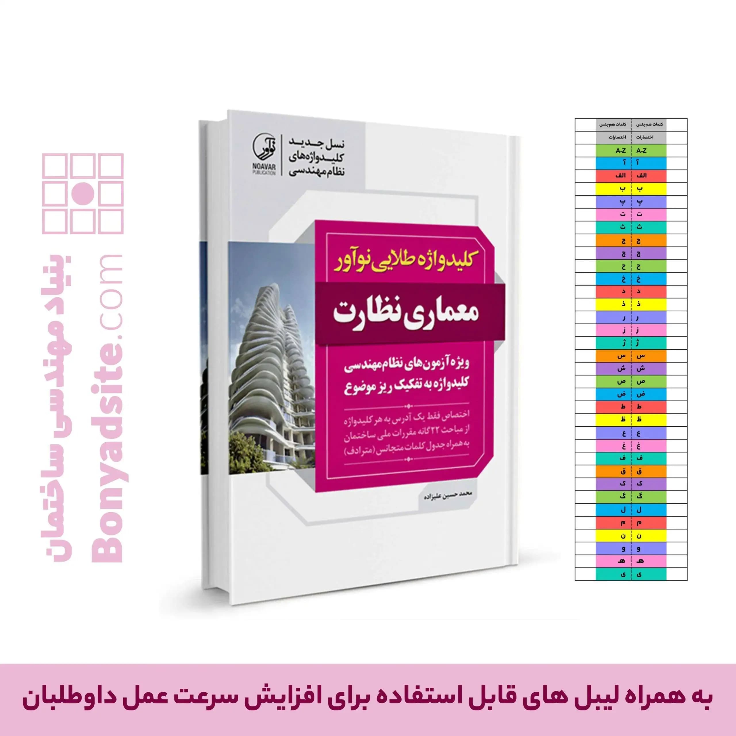کتاب کلیدواژه طلایی معماری نظارت (جدیدترین ویرایش، ویژه آزمون 1405)