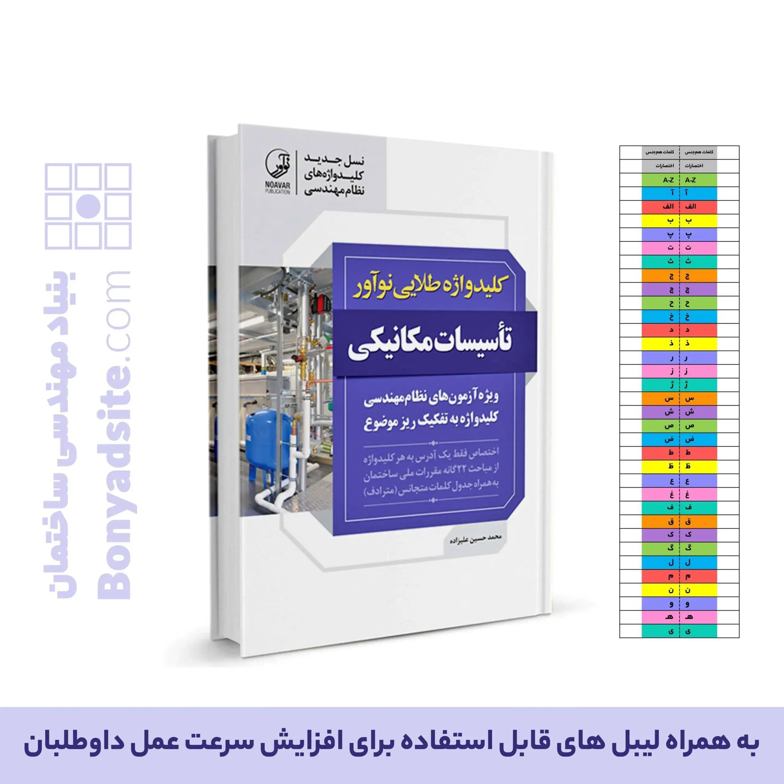 کتاب کلیدواژه طلایی تاسیسات مکانیکی (جدیدترین ویرایش، ویژه آزمون 1405) — تصویر ۱۰
