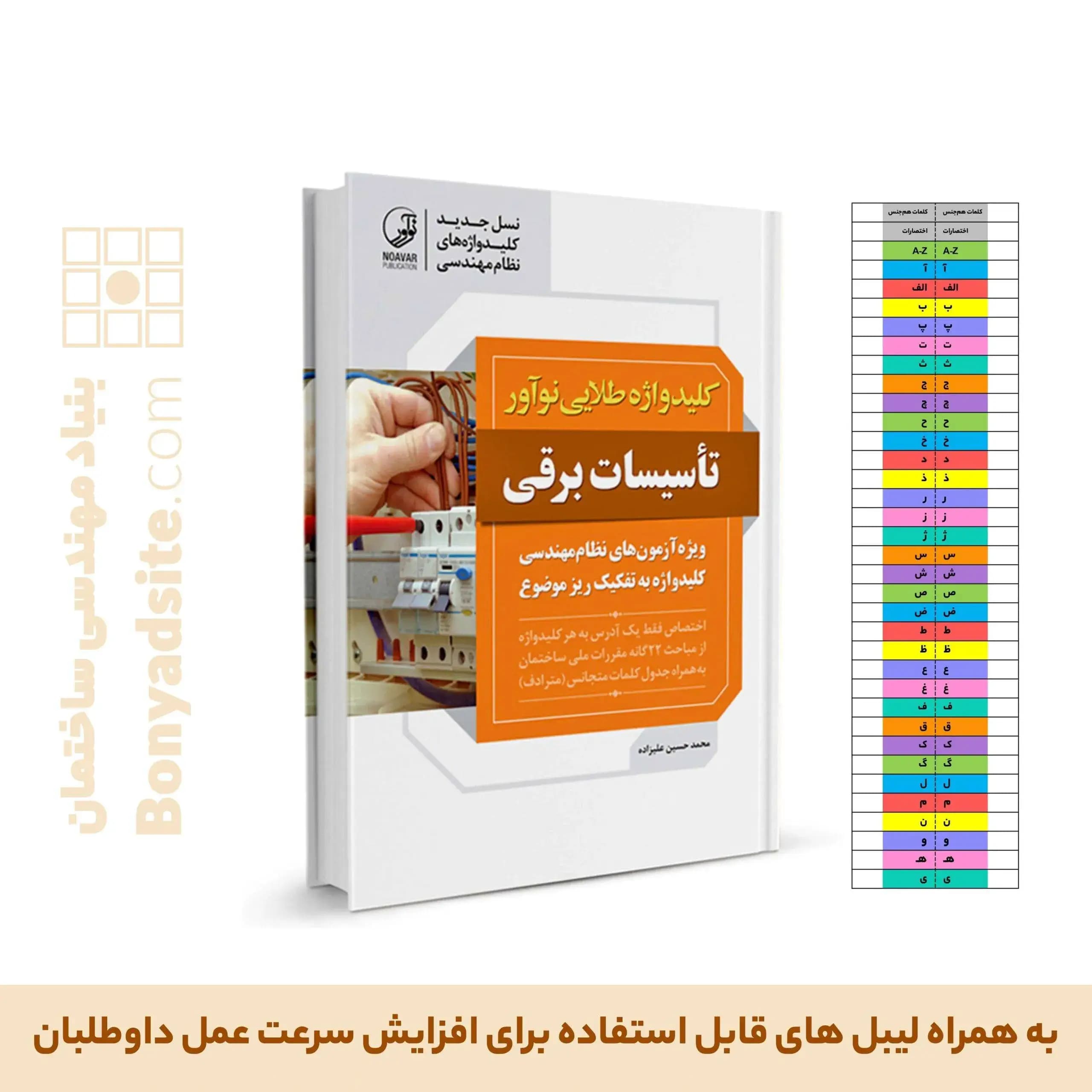 کتاب کلیدواژه طلایی تاسیسات برقی نظارت، طراحی و اجرا (جدیدترین ویرایش، ویژه آزمون 1405) — تصویر ۲