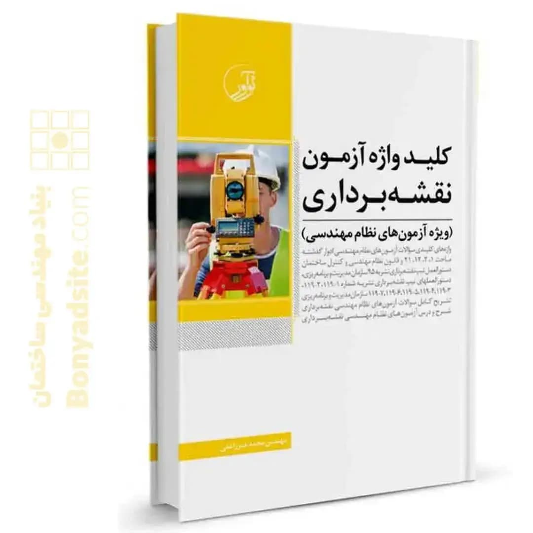 کتاب کلیدواژه آزمون نظام مهندسی نقشه برداری (جدیدترین ویرایش، ویژه آزمون 1405) — تصویر ۴