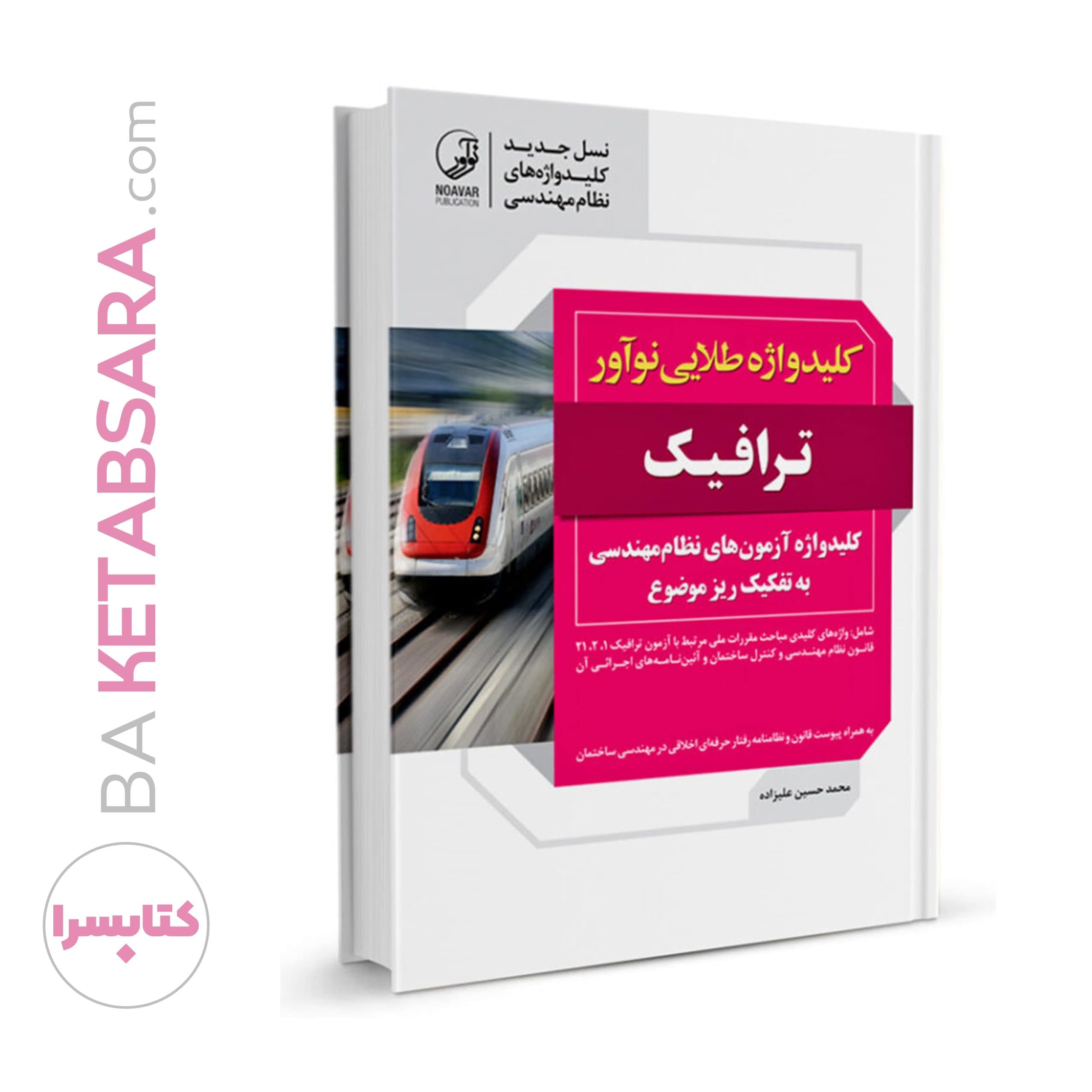 کتاب کلیدواژه طلایی نوآور ترافیک (جدیدترین ویرایش، ویژه آزمون 1405) — تصویر ۸