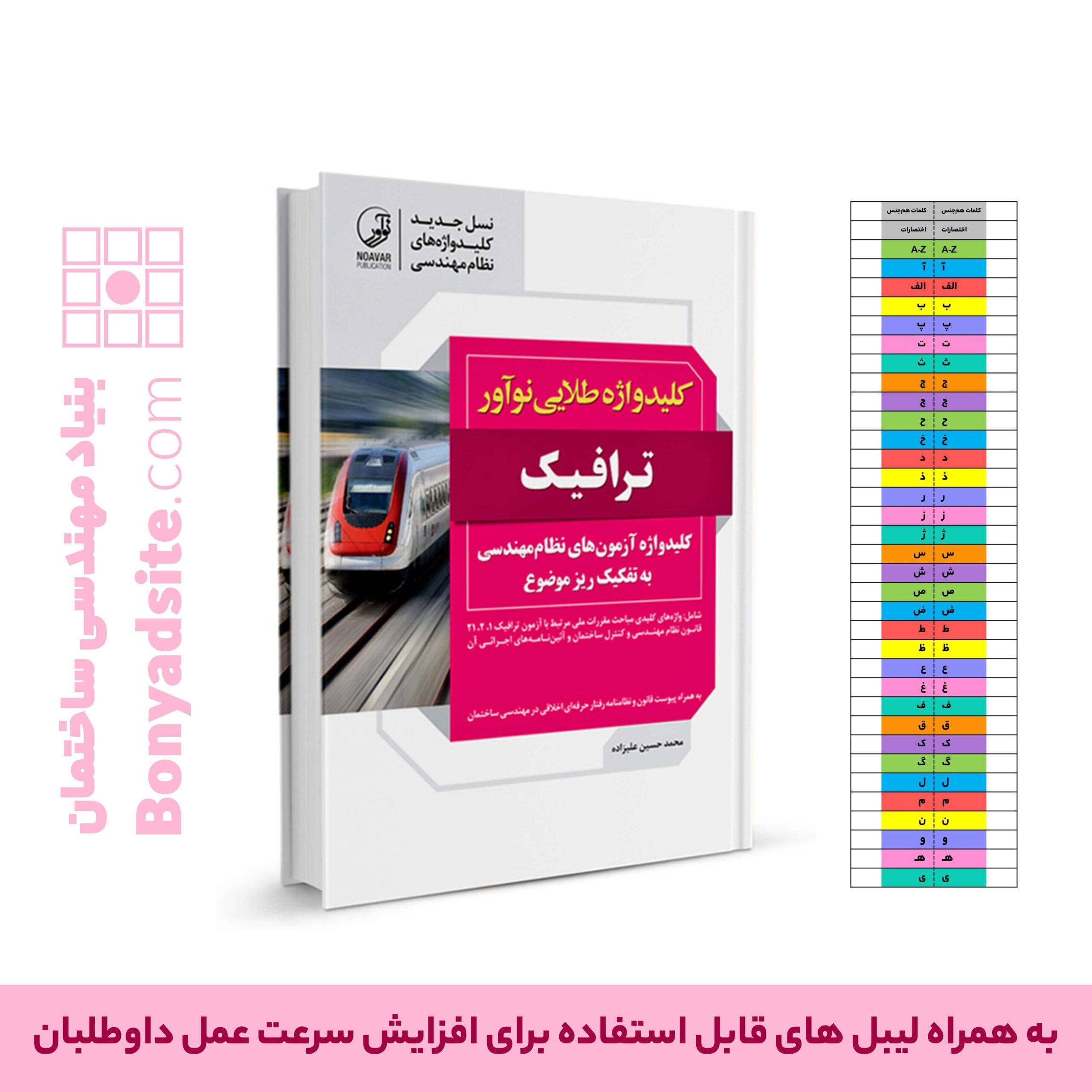 کتاب کلیدواژه طلایی نوآور ترافیک (جدیدترین ویرایش، ویژه آزمون 1405)