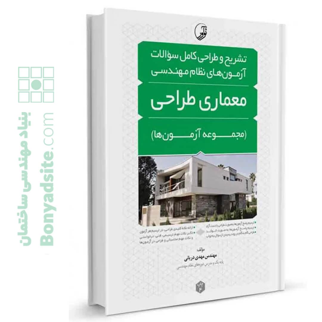 کتاب تشریح و طراحی سوالات آزمون‌های نظام مهندسی معماری طراحی (مهندس دریانی)