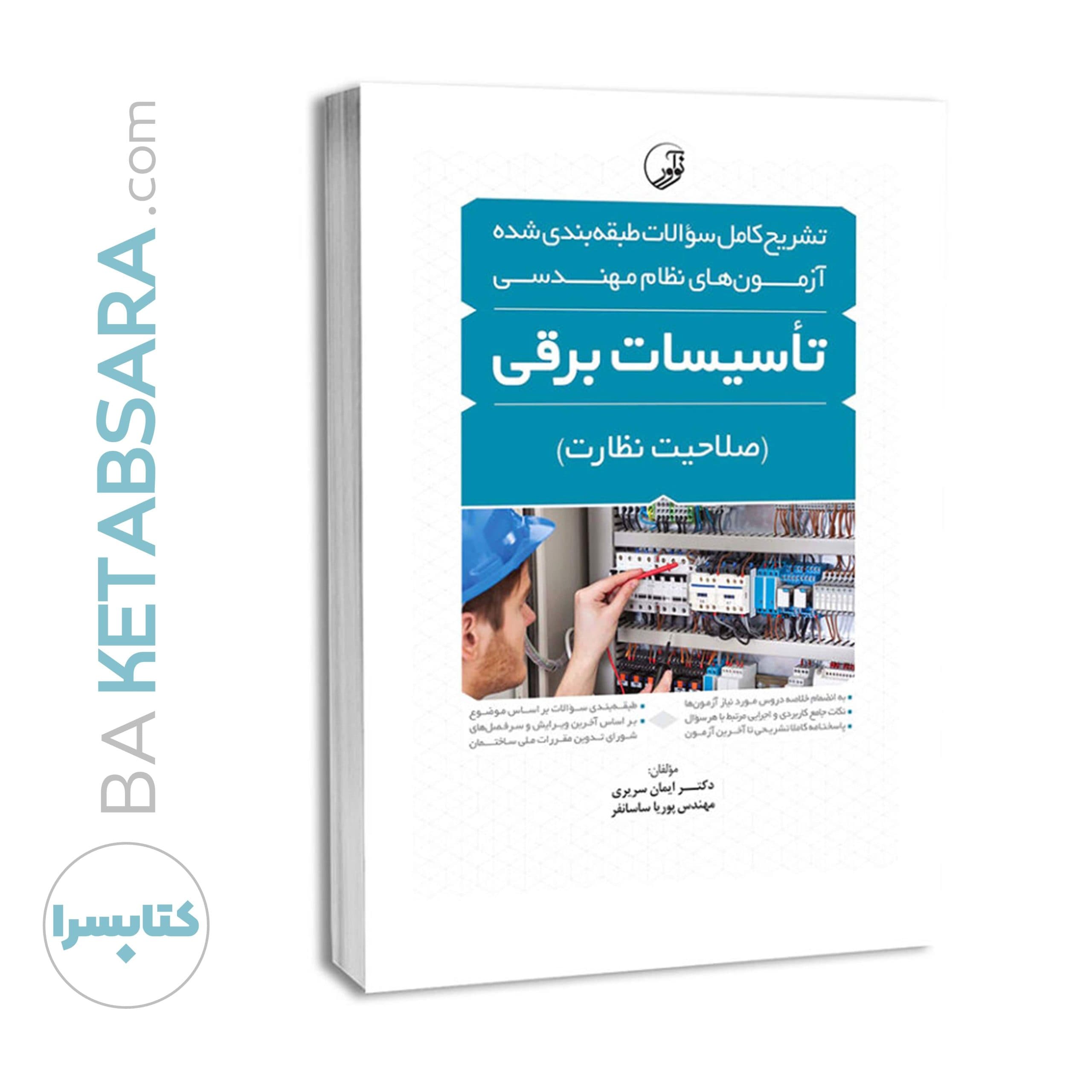 کتاب تشریح کامل سوالات طبقه‌بندی شده آزمون‌های نظام مهندسی تاسیسات برقی (نظارت) (مهندس ساسان‌فر) — تصویر ۶