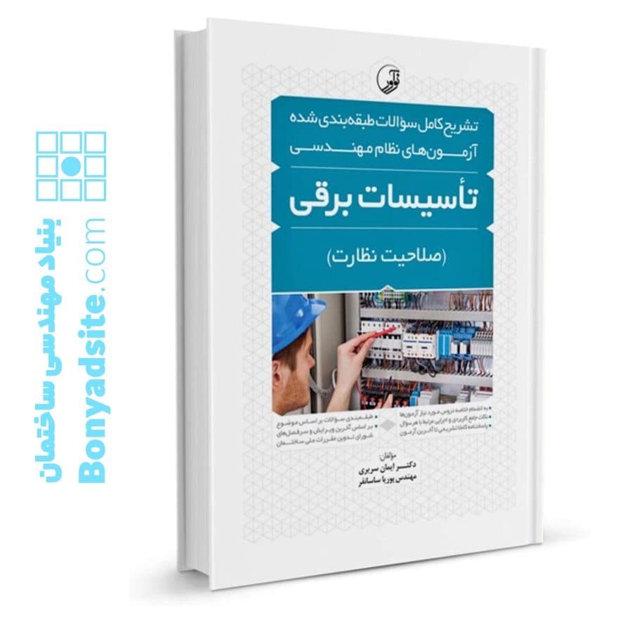 کتاب تشریح کامل سوالات طبقه‌بندی شده آزمون‌های نظام مهندسی تاسیسات برقی (نظارت) (مهندس ساسان‌فر) — تصویر ۸