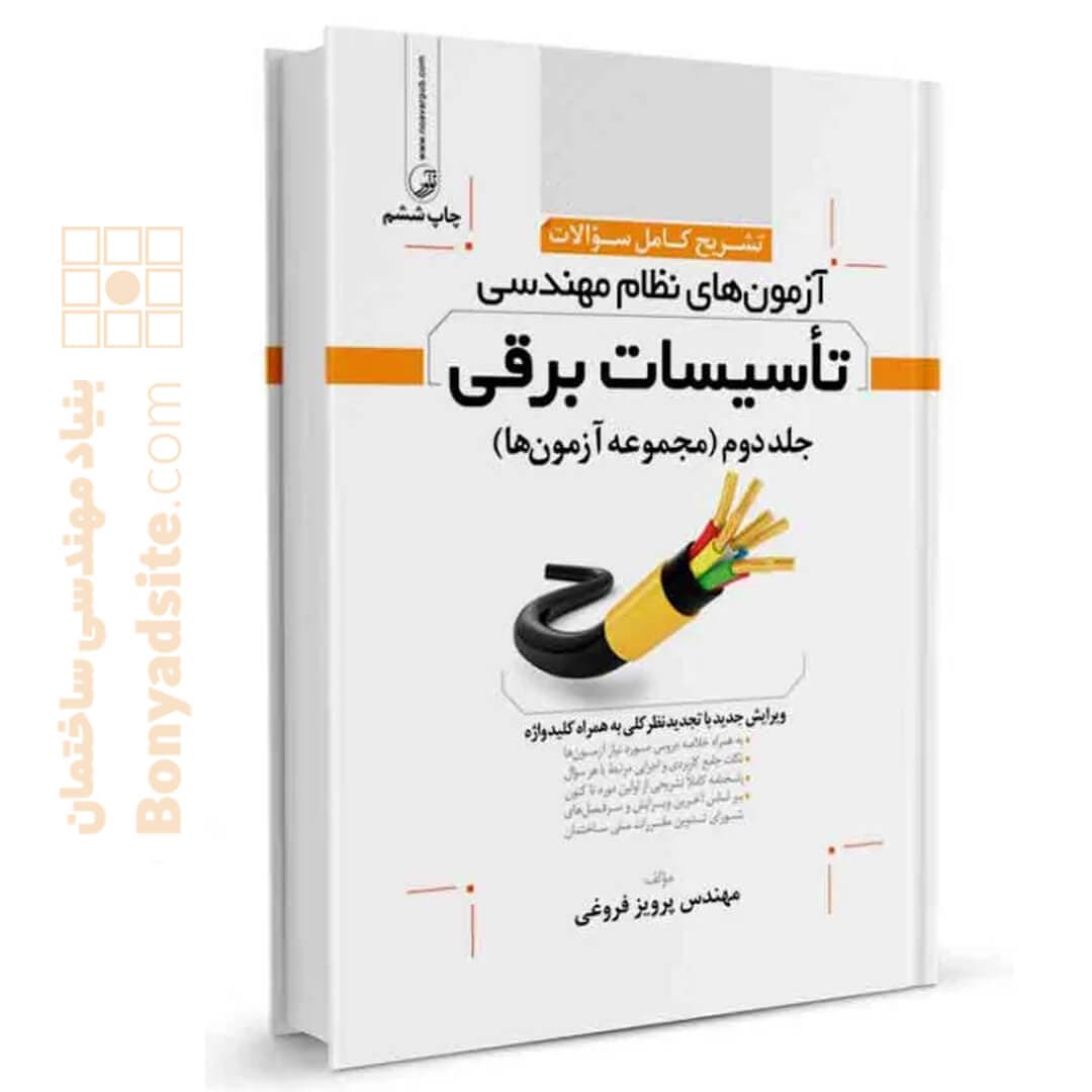 تشریح كامل سوالات آزمون‌های نظام مهندسی تاسیسات برقی (نظارت و طراحی) (مهندس فروغی)