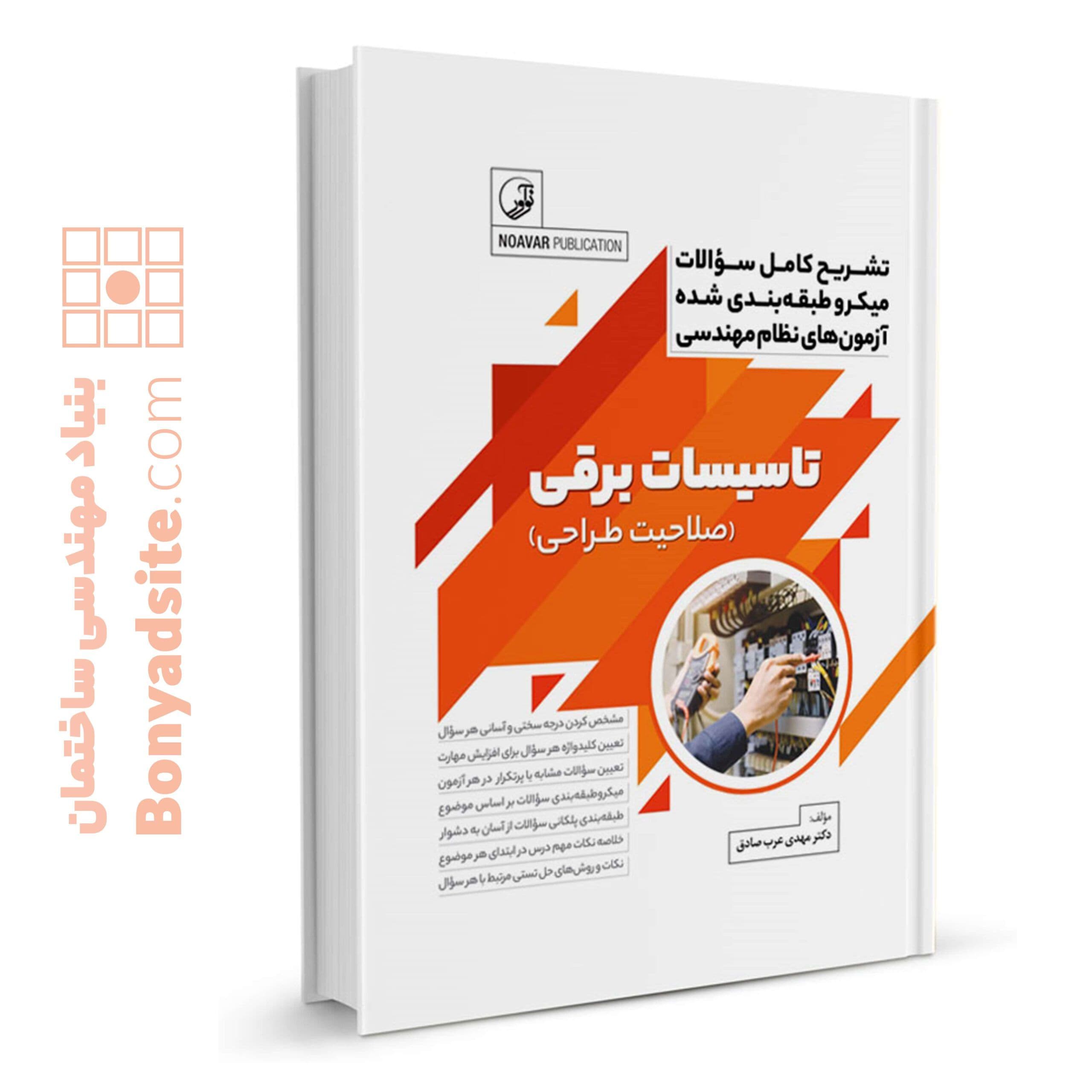 کتاب تشریح کامل سوالات میکرو طبقه‌بندی شده آزمون‌های نظام مهندسی تاسیسات برقی (طراحی)